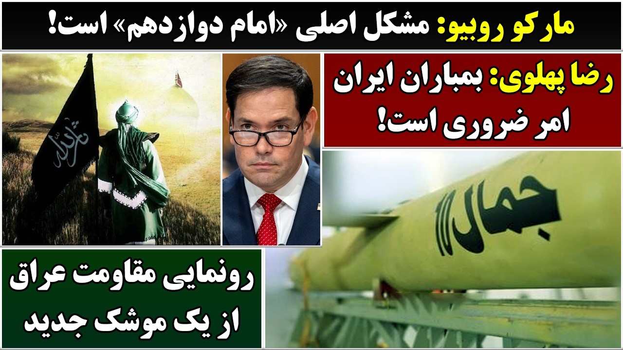 جمهوری پنجم | رزاق مامون | 7000 | مارکو روبیو: مشکل اصلی «امام دوازدهم» است
