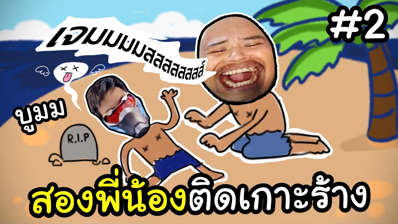 เจมบูม สองพี่น้องติดเกาะที่ต้องหาทางกลับบ้าน #2 Ft.OPZTV