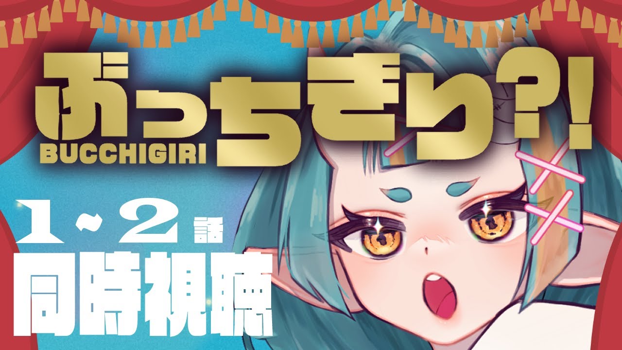【同時視聴】ぶっちぎり？！を一緒に観るぞ！ 1~2話編【 桃鬼つむ / Vtuber 】#つむちゃんlive
