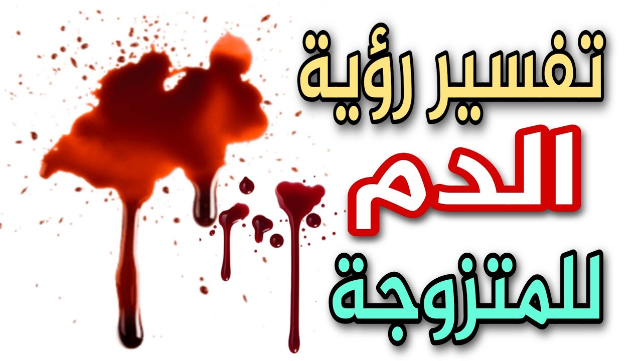 تفسير رؤية الدم للمتزوجة فى المنام