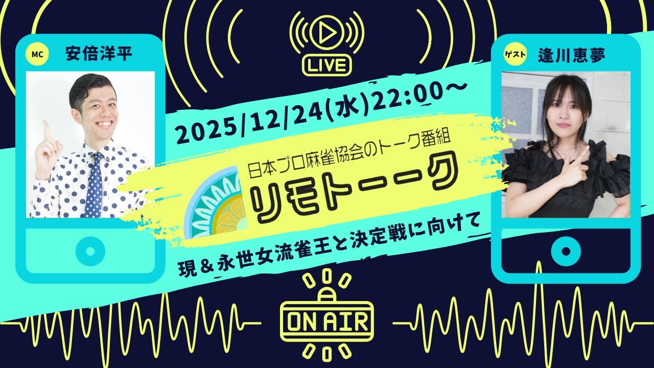 「リモトーーク」ゲスト逢川恵夢（2025年12月24日）