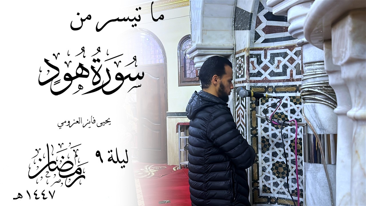 تراويح الليلة التاسعة سورة هود 🌙 رمضان 1447هـ | يحيى فايز العزومي