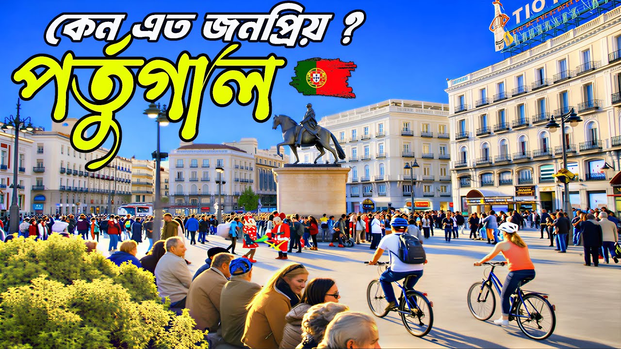 পর্তুগাল 🇵🇹কেন সবার প্রথম পছন্দ?জানলে অবাক হবেন॥ Portugal Travel