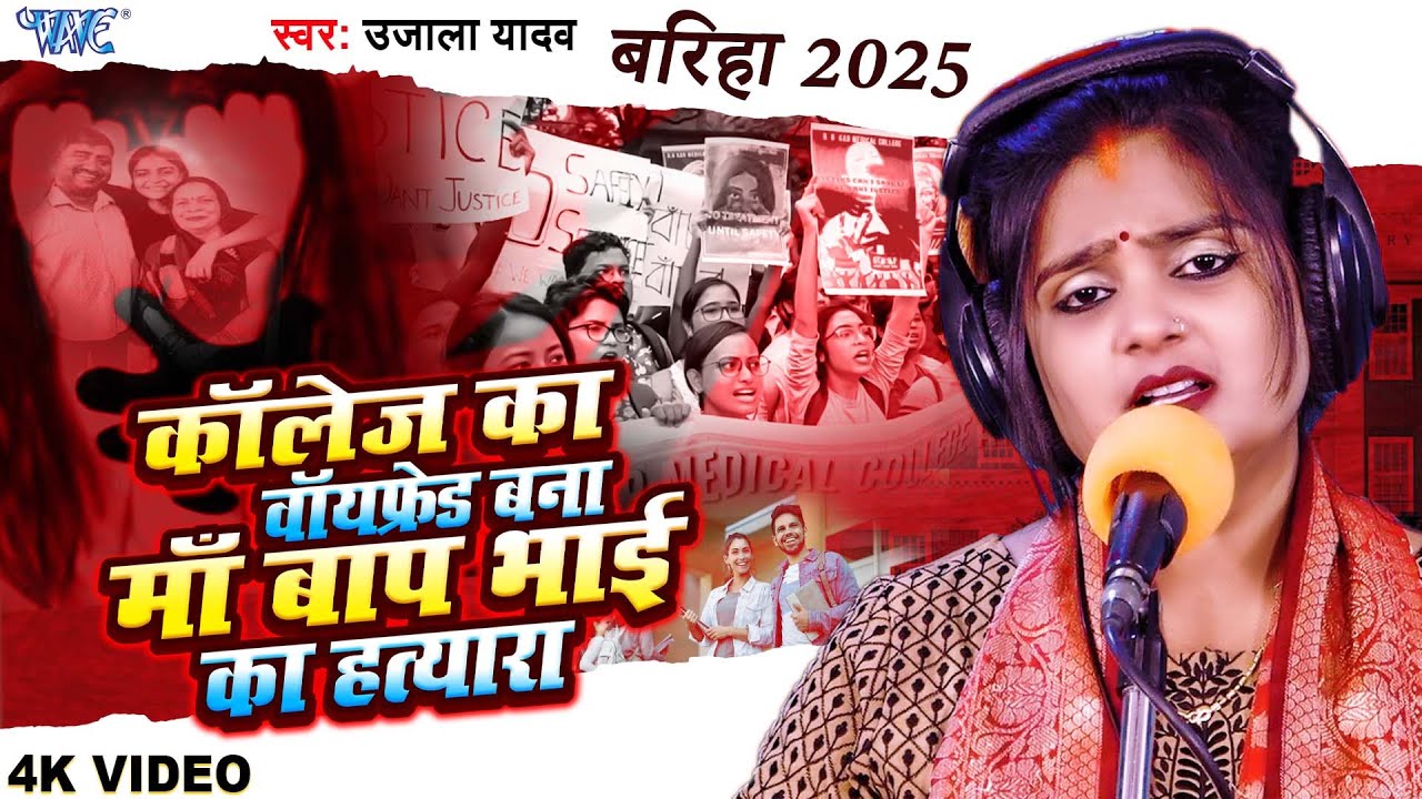 #Ujala Yadav का दर्दनाक बिरहा - कॉलेज का बॉयफ्रेंड बना माँ बाप भाई का H*त्यारा | Bhojpuri Birha 2025