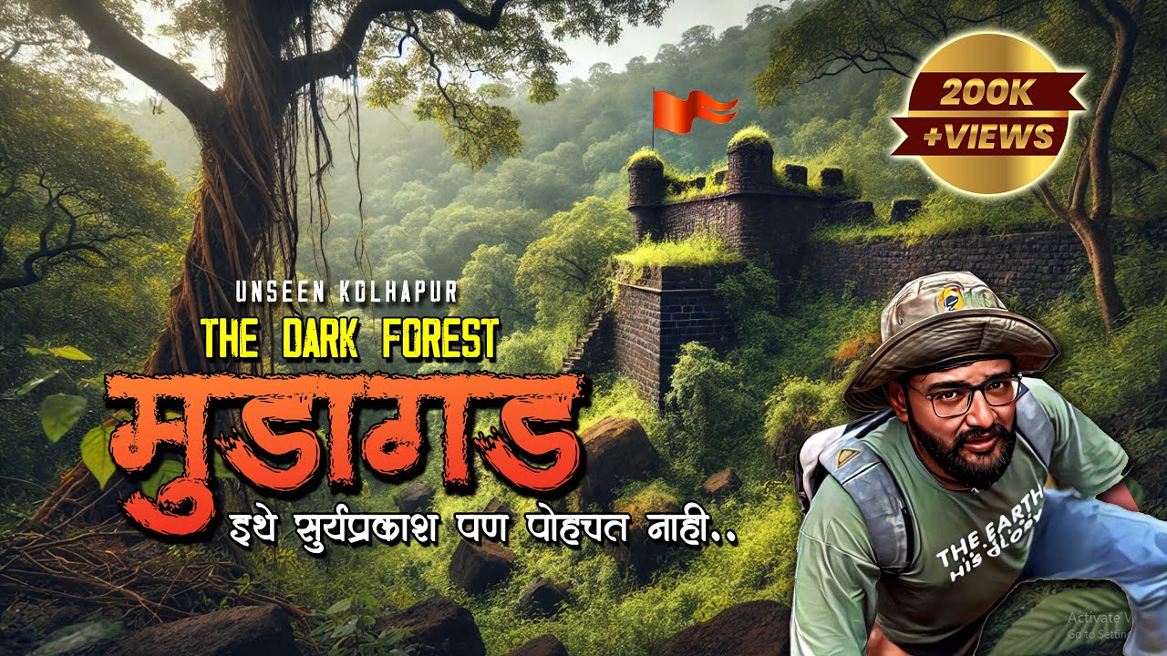 मुडागड किल्ला | एवढ्या आत जंगलात हा गड कसा काय 😯 | Mudagad fort | kolhapur