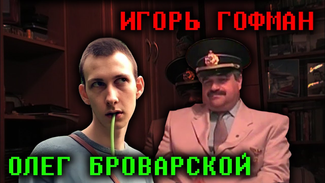 Олег Броварской СМОТРИТ ИГОРЯ ГОФМАНА | Нарезка от 05.02.2023