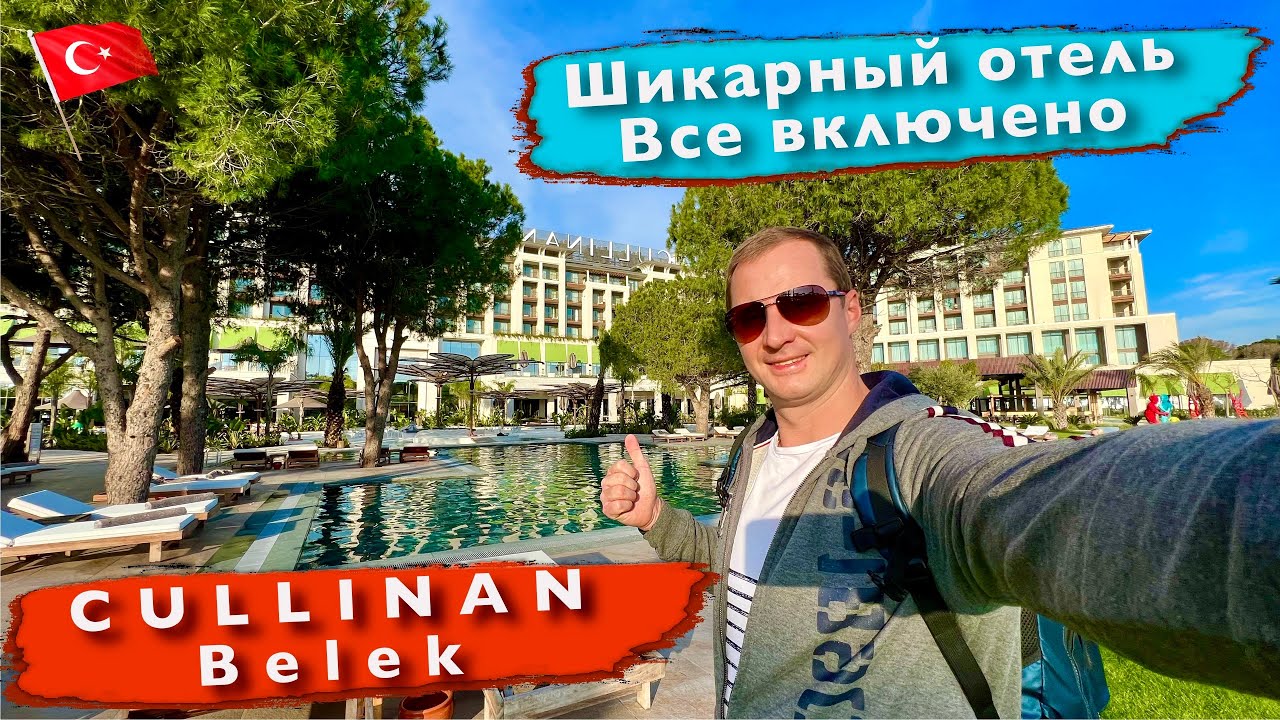 Турция Cullinan Райская территория. Шикарные напитки и еда на все включено. Белек. 2 часть