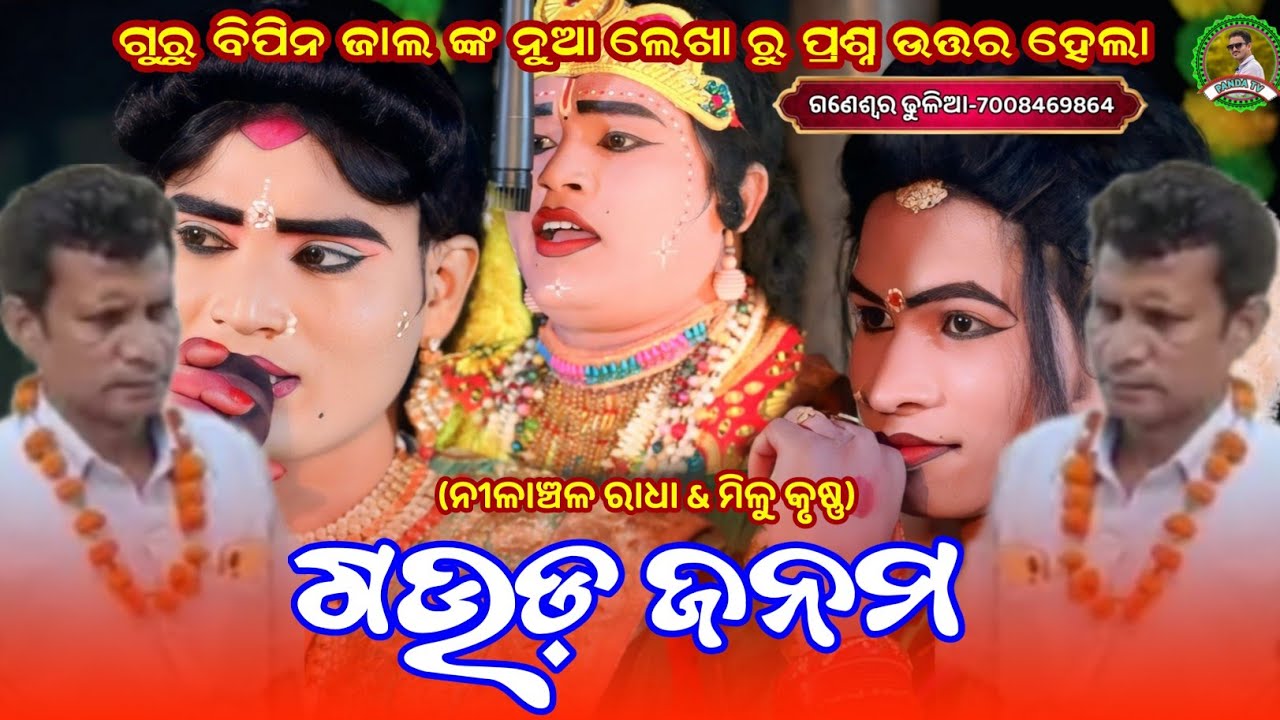 ଗୁରୁ ବିପିନ ଜାଲ ଙ୍କ ନୁଆ ଲେଖା ରୁ ନୁଆ ପ୍ରଶ୍ନ ଉତ୍ତର ହେଲା//ନୀଳାଞ୍ଚଳ ରାଧା & ମିଳୁ କୃଷ୍ଣ