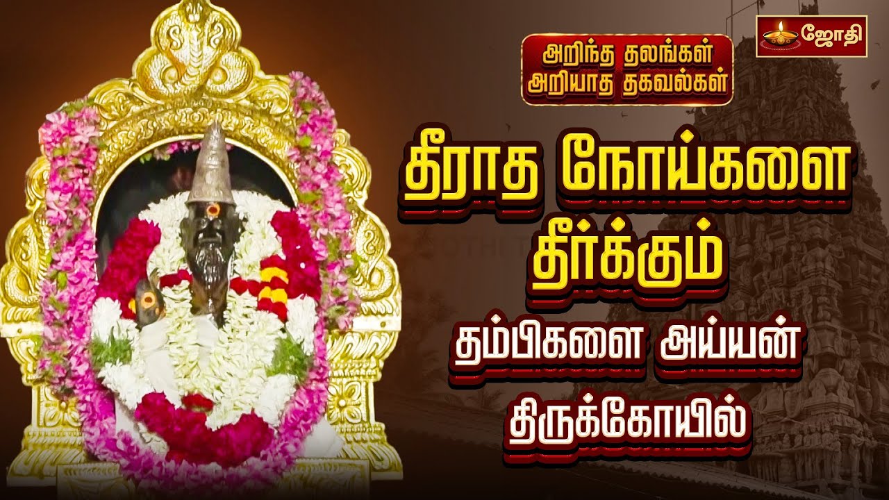 தீராத நோய்களை தீர்க்கும் தம்பிகளை அய்யன் திருக்கோயில் | Thambikalai Ayyan Temple | JothiTv