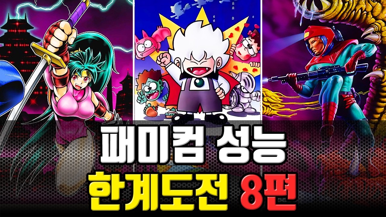 닌텐도 패미컴 | 그래픽 성능 한계에 도전하는 고전 게임 8편 - 레트로 게임리뷰