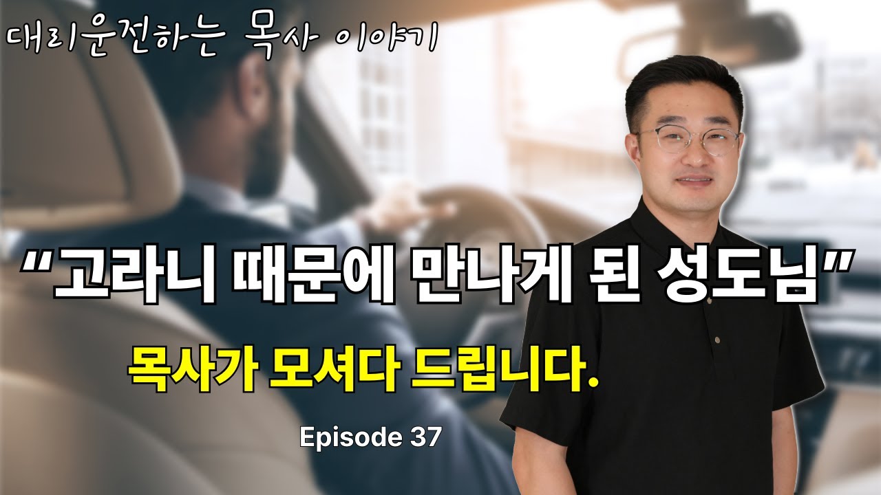 대리운전하는 목사 ep37. 