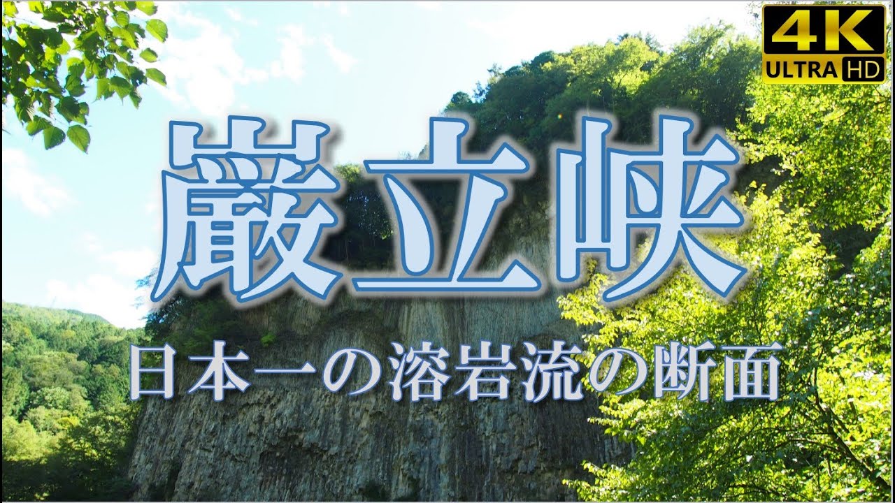 【絶景の巌立峡】2023年9月9日、岐阜県下呂市にある「巌立(がんだて)峡」に行ってきました。「巌立」はもちろん大迫力なのですが、その奥に広がる滝と森の峡谷はとても美しく絶景の連続です！高画質4Kで!