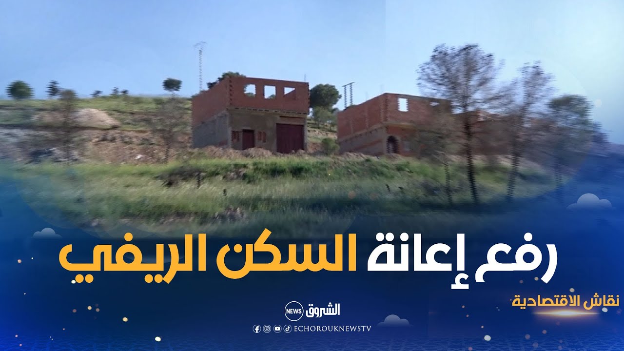 نقاش الاقتصادية | نحو رفع إعانة السكن الريفي بالجنوب والمناطق الجبلية إلى 110 مليون سنتيم
