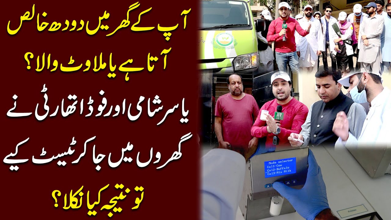 Lahore me doodh khalis ya milawat wala? Yasir Shami aur Food Authority ne gharo me jaa kar test kiye