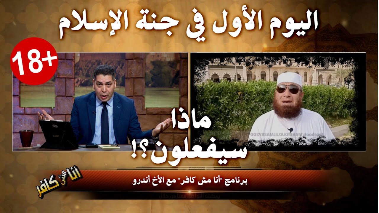 أنا مش كافر || اليوم الأول في جنة الإسلام، وماذا سيفعلون؟