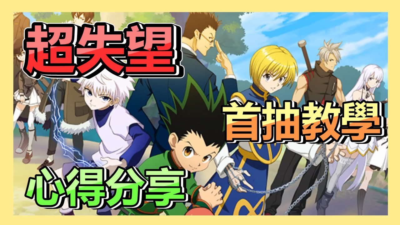 《獵人》手遊超失望 ! 首抽教學、遊玩心得 | 介紹 | 教學 |  手遊 | 【小貓奈奈】