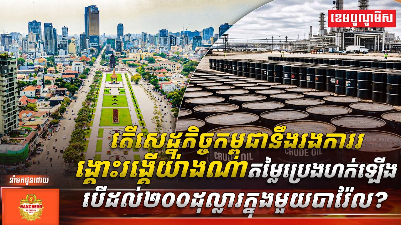តើសេដ្ឋកិច្ចកម្ពុជានឹងរងការរង្គោះរង្គើយ៉ាងណា បើតម្លៃប្រេងហក់ឡើងដល់២០០ដុល្លារក្នុងមួយបារ៉ែល?