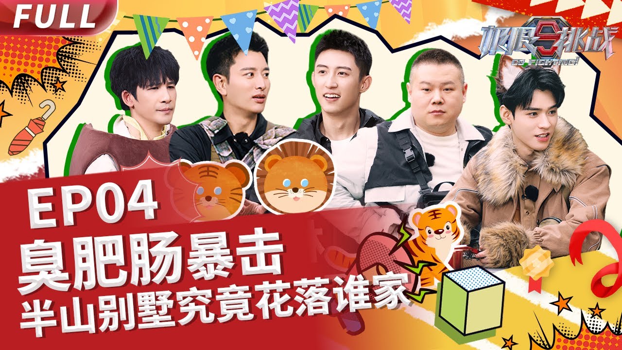 【#极限挑战S9 EP04】#极挑团 挑战“丛林法则” 森林之王花落谁家？【中国东方卫视官方频道】Go Fighting! S9EP04 Full ENG SUB