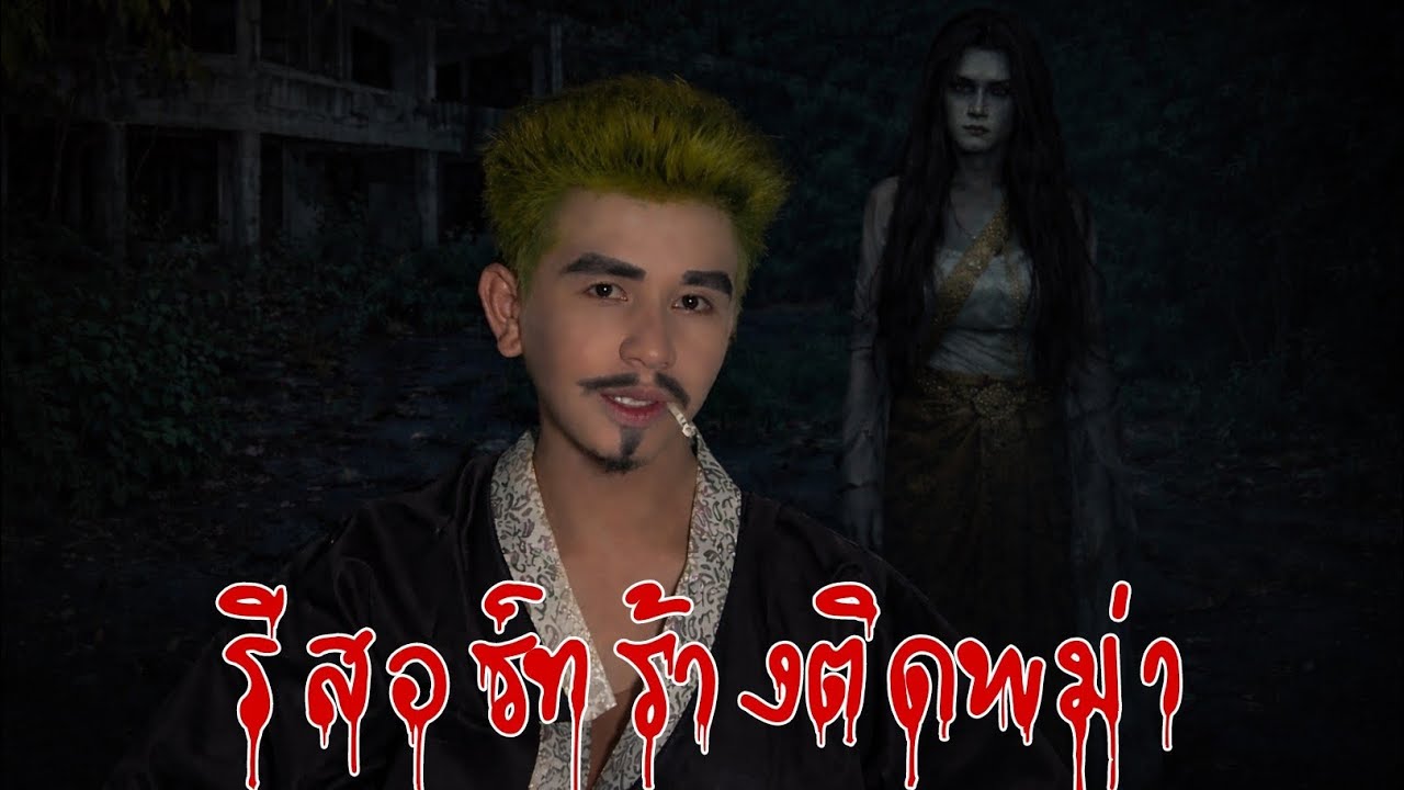 (ล่าผี) โลใหม่ รีสอร์ทติดพม่า | เป้ โจ๊กเกอร์