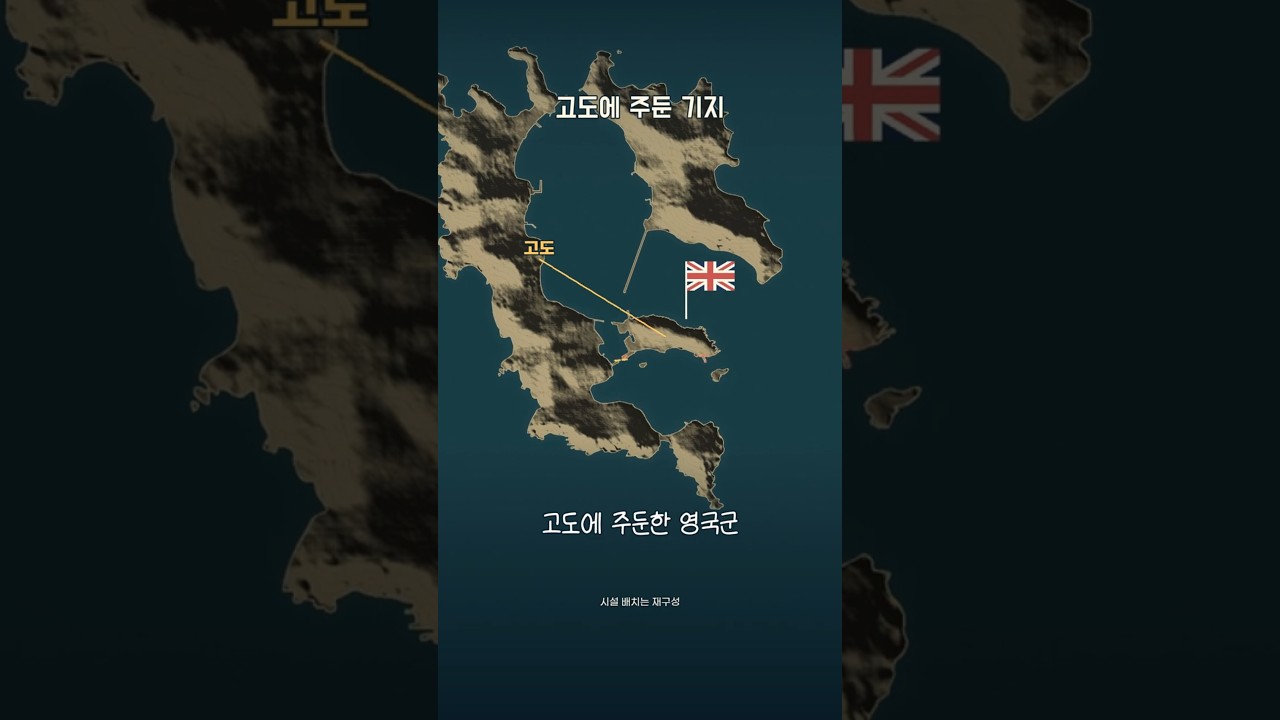 한국 섬을 점령한 영국  #한국사 #영국