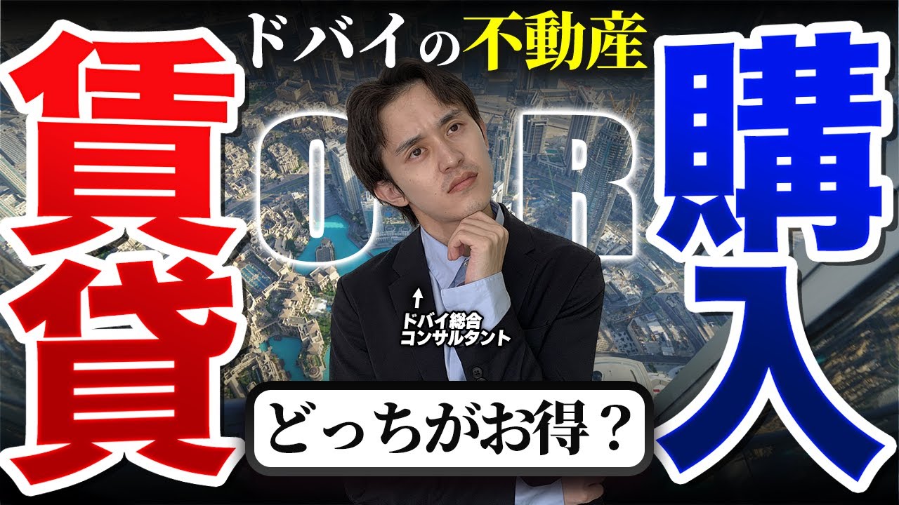 【賃貸vs購入】ドバイの住まいは実際どちらが安い？