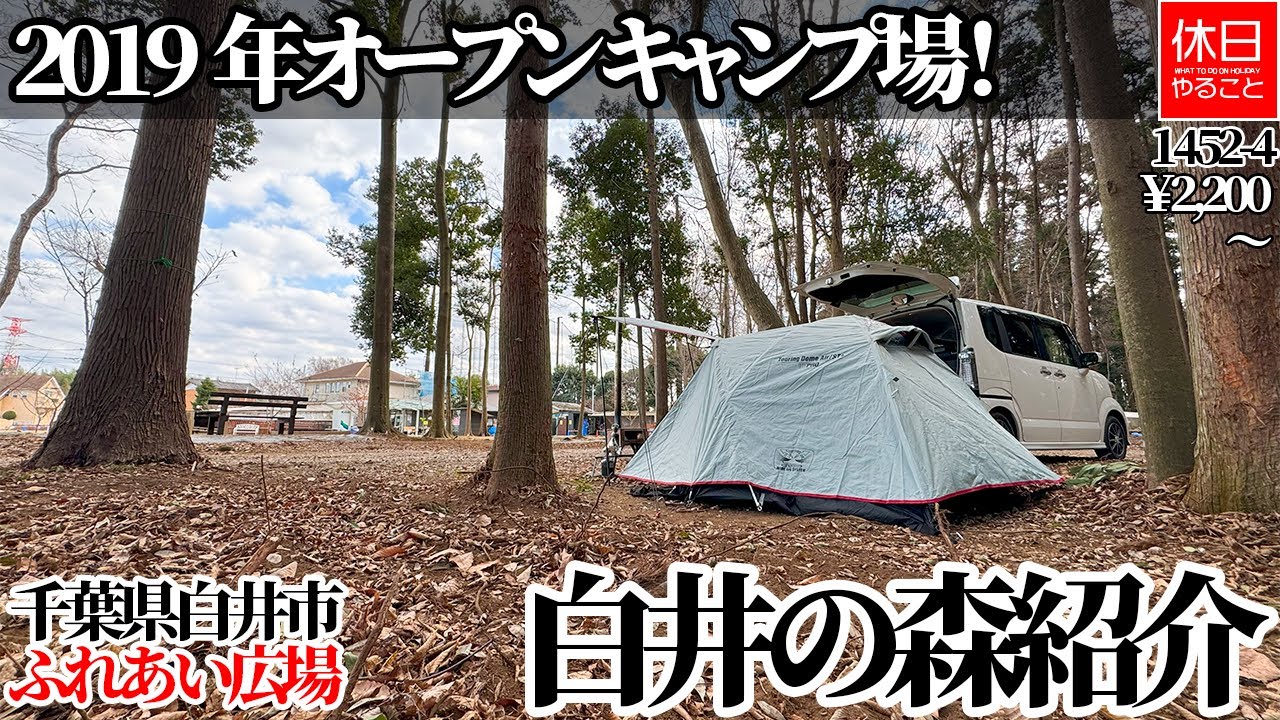 1452-4 【キャンプ】【4K】2019年オープン キャンプ場！千葉県白井市 ふれあい広場・白井の森紹介