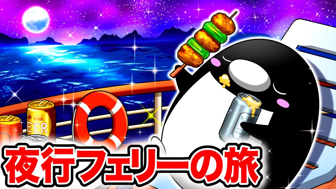 【東京&rarr;札幌】豪華夜行フェリーで弾丸旅行してみた【アニメ】