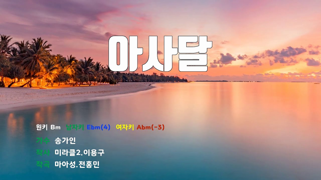 아사달 - 송가인 노래/ MR / 가사 / 반주
