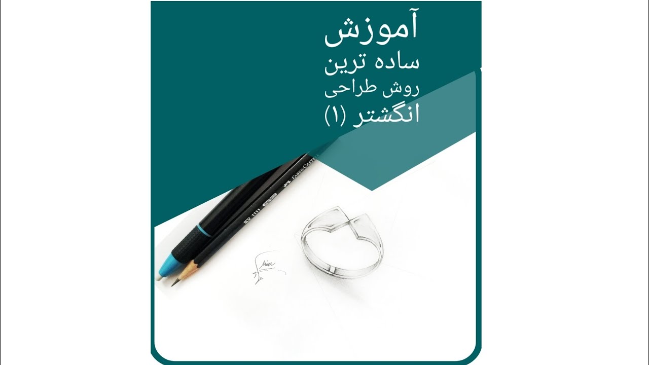 ساده ترین روش طراحی انگشتر (۱) #طراحی_انگشتر#طراحی_طلاوجواهر#طراحی#آموزش_رایگان