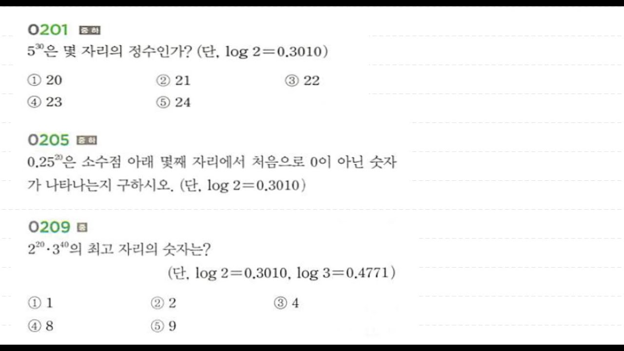 [고2 질문] 상용로그를 이용한 자릿수 계산 (1)