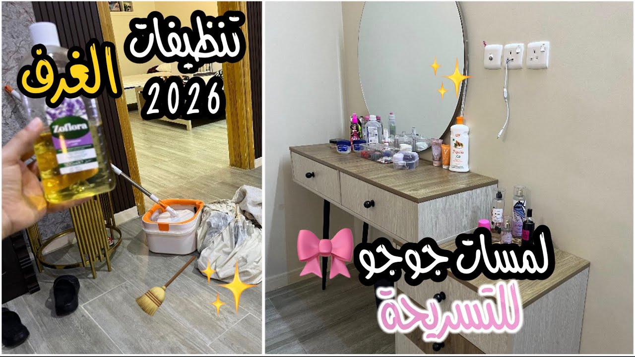 استعدادات العيد ٢٠٢٦ | روتين تنظيف الغرف🧹 + جوجو تنظم تسريحتها 🎀