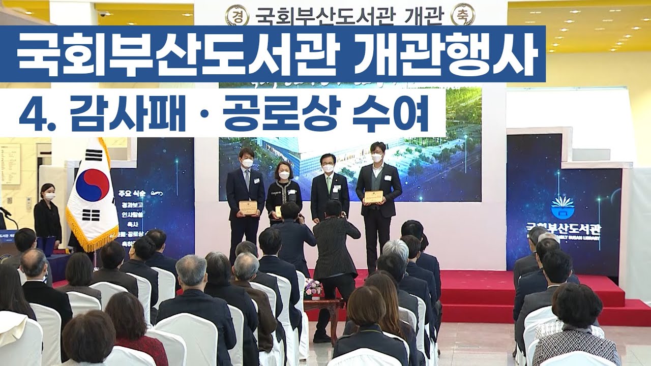 [국회부산도서관 개관행사] 4. 감사패 &middot; 공로상 수여