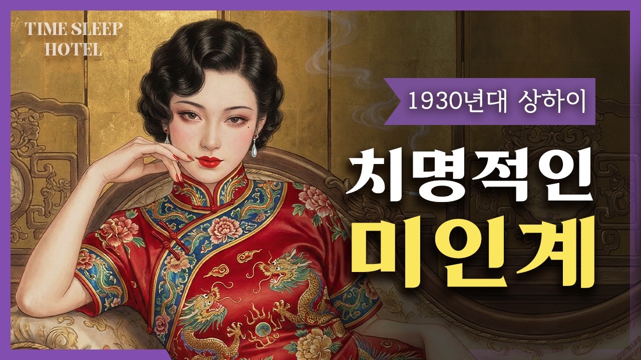 당신이 상하이 최고의 가수로 태어난다면? 화려함 뒤에 숨겨진 끔찍한 임무