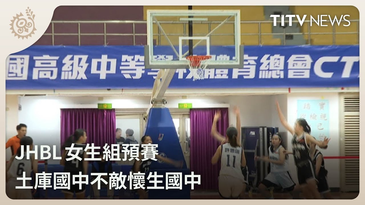 JHBL女生組預賽 土庫國中不敵懷生國中｜每日熱點新聞｜原住民族電視台
