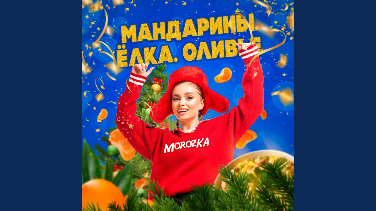 Мандарины. Ёлка. Оливье.