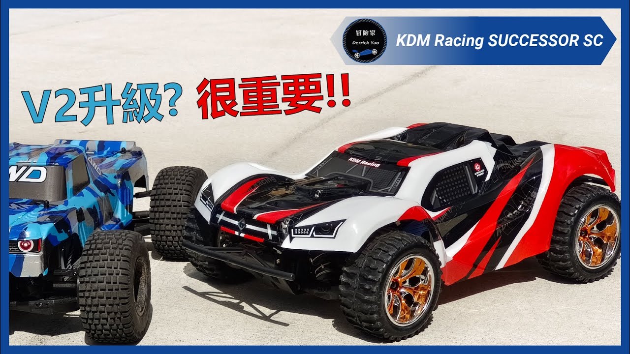 左手改裝 MT10 右手開箱 SC10 - KDM Racing SUCCESSOR 繼承者 10