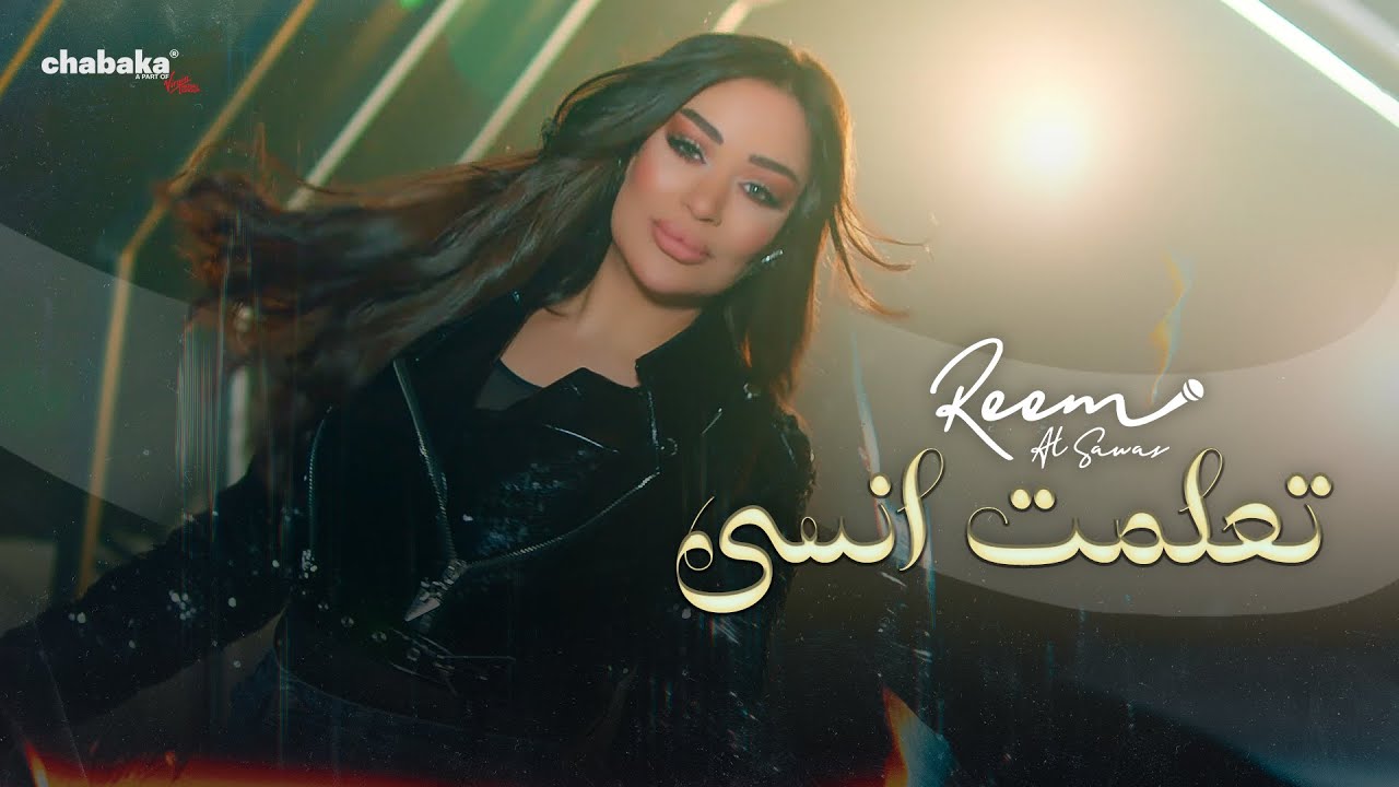 Reem Al Sawas - T3alamet Ensa (Official Music Video) | ريم السواس - تعلمت انسى