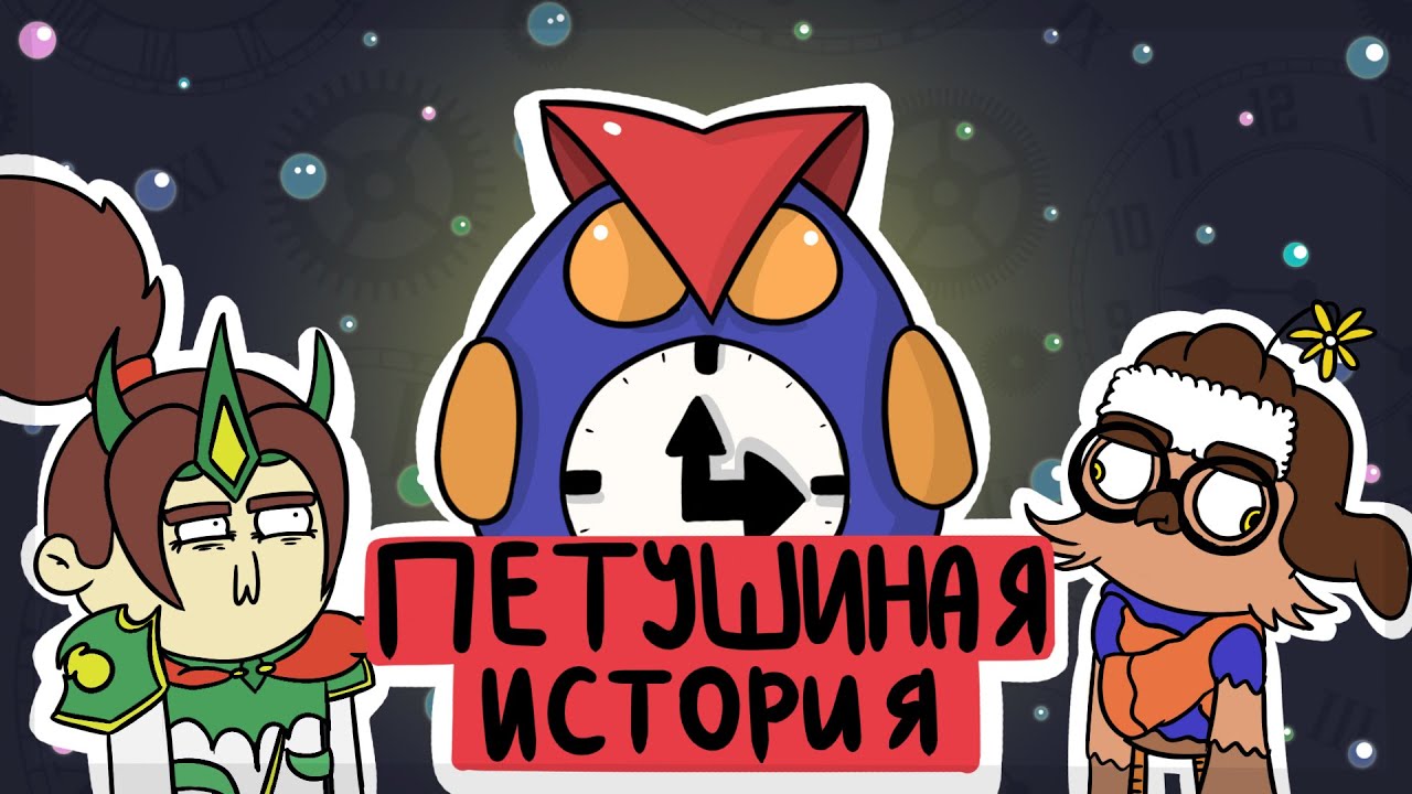 Главный Петух Земель Рассвета//Mobile Legends(Анимация)