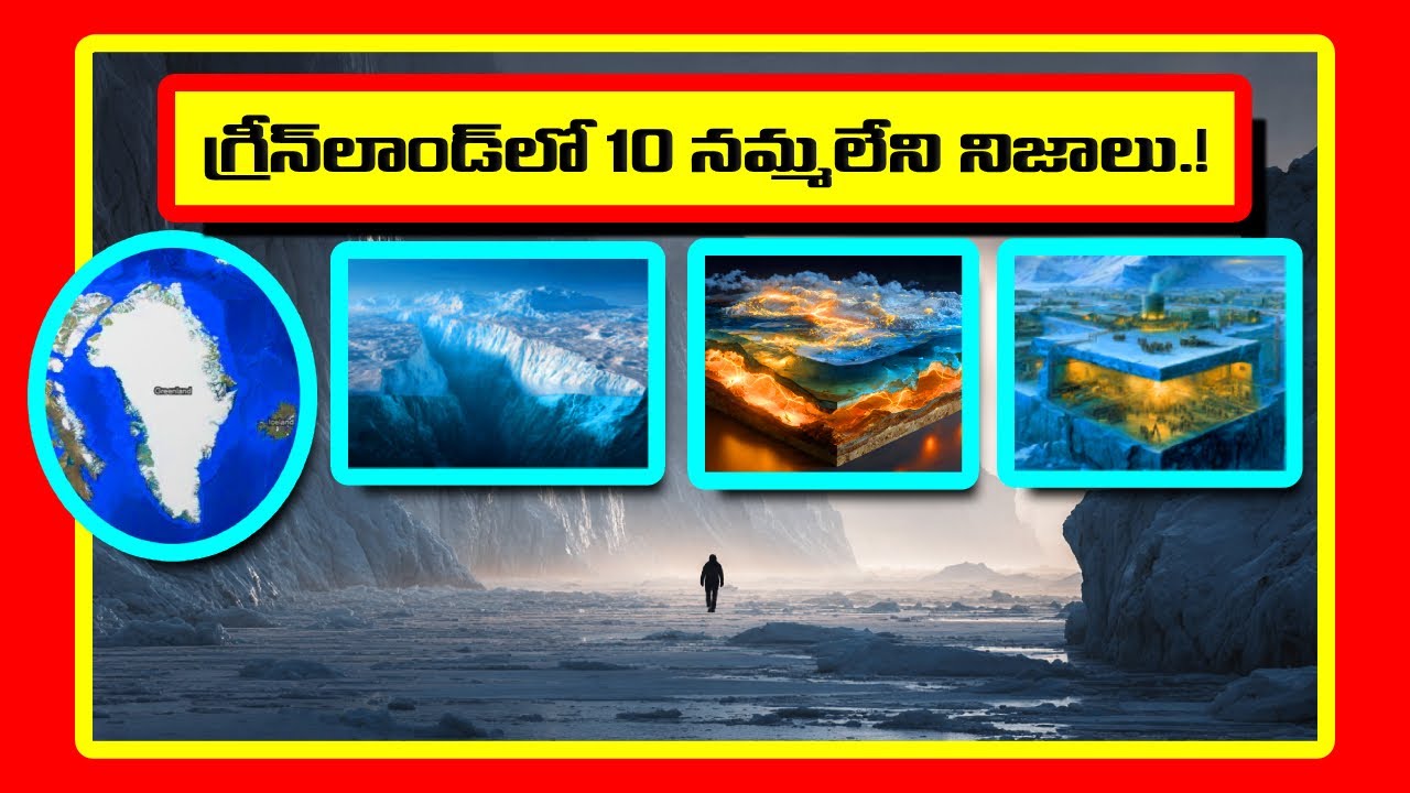 గ్రీన్‌లాండ్‌లో 10 నమ్మలేని నిజాలు.! || 10 Mind Blowing Secrets About Greenland That Will Shock You!
