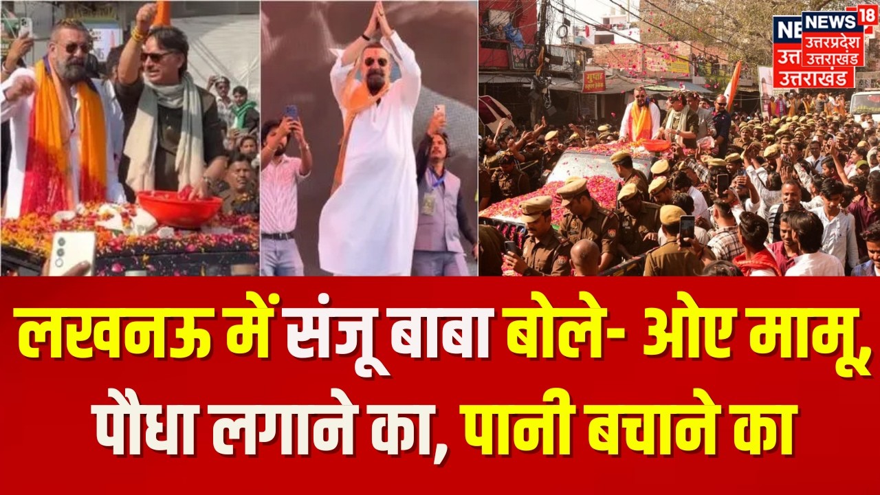 Sanjay Dutt in Lucknow: लखनऊ में पेड़ लगाने और पानी बचाने की नसीहत दे गए  संजय दत्त |Rajeshwar Singh