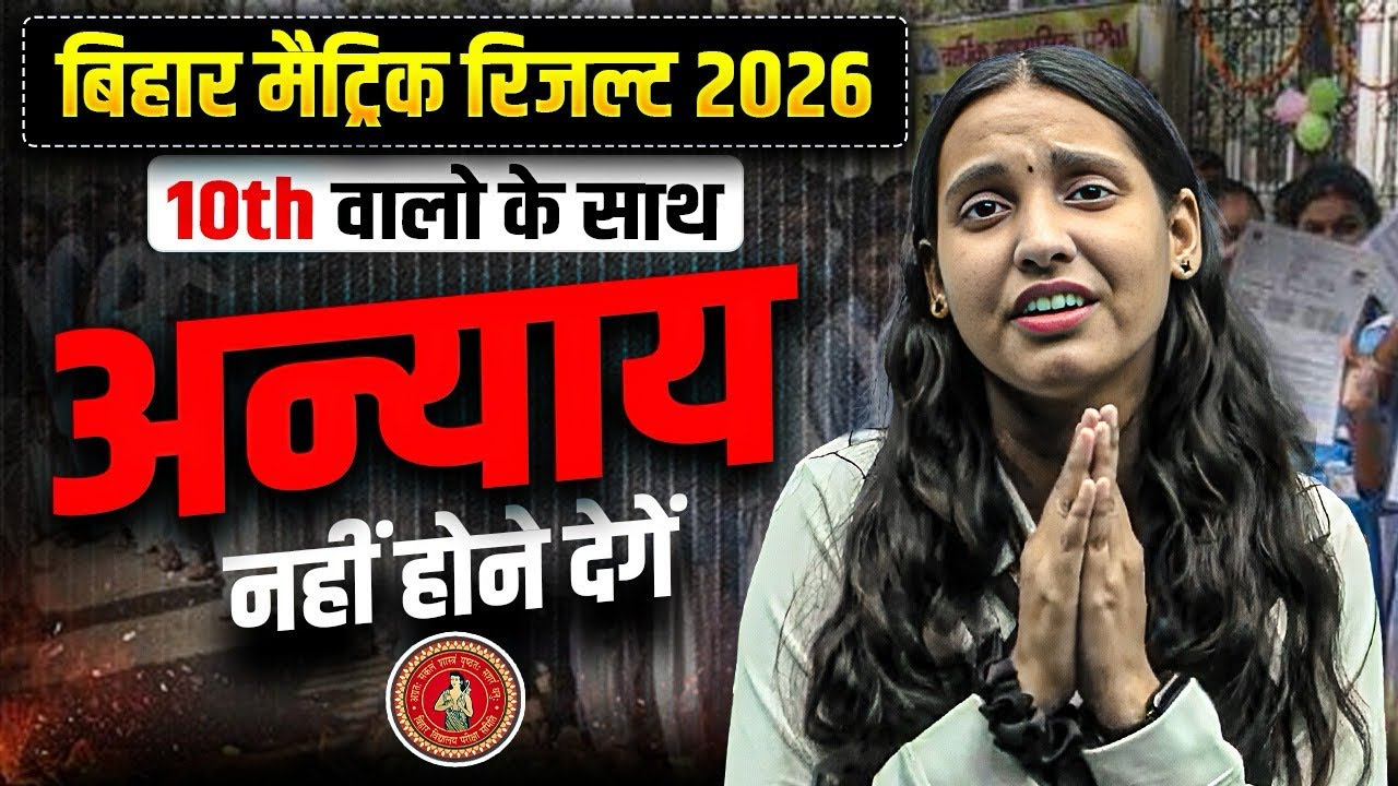 10th वालो के साथ अन्याय नहीं होने देगे 🙏😢 | Bihar Matric Result 2026 | 10th Result Update 2026