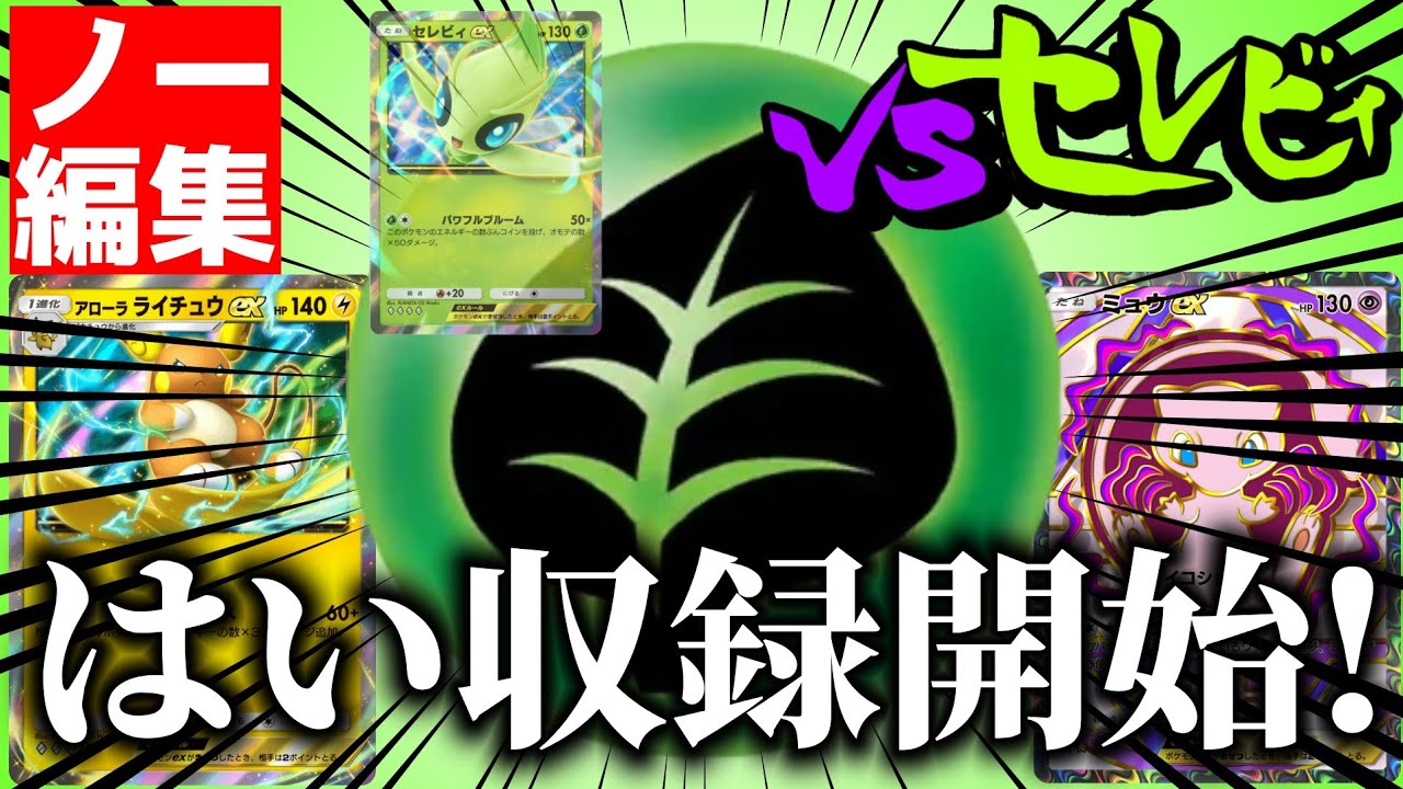 【vsセレビィ⑧】草エネが来たら緊急収録。(2026年1月22日対戦)