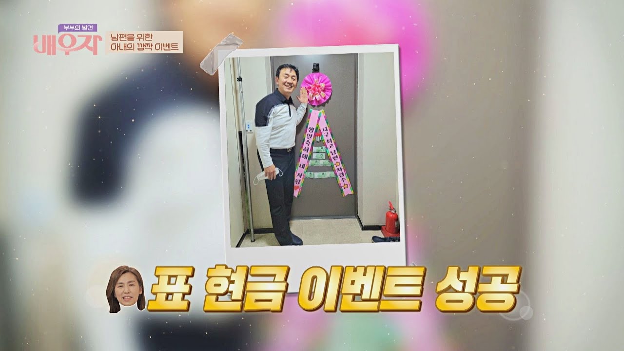 강수미의 깜짝 이벤트 💵현찰 화환에 차광수 싱글벙글☺️ 부부의 발견 배우자(baewuja) 92회 | JTBC 220517 방송