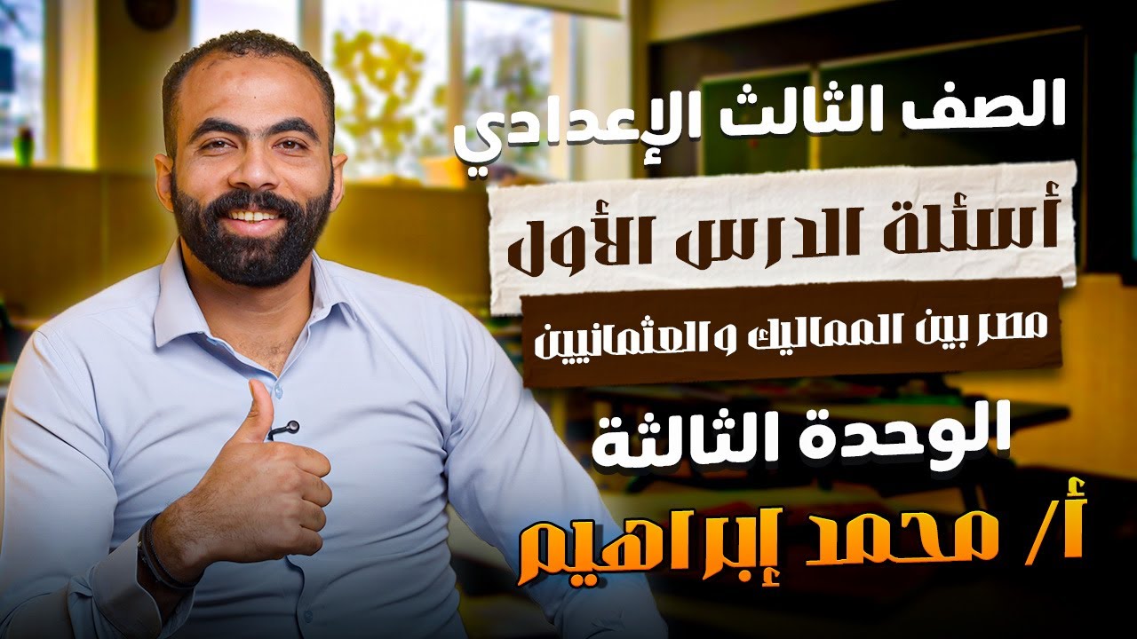 أسئلة الدرس الأول مصر بين المماليك والعثمانيين الصف الثالث الإعدادى الوحدة الثالثة | أ/ محمد ابراهيم