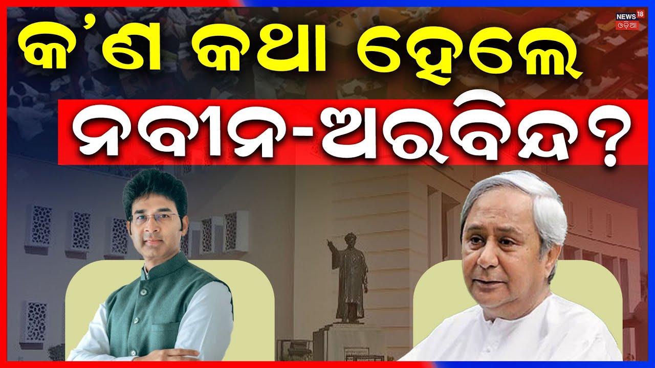 କ’ଣ କଥା ହେଲେ ନବୀନ-ଅରବିନ୍ଦ? Odisha Assembly Budget Session |Naveen Patnaik |Arvind Mohapatra | N18V