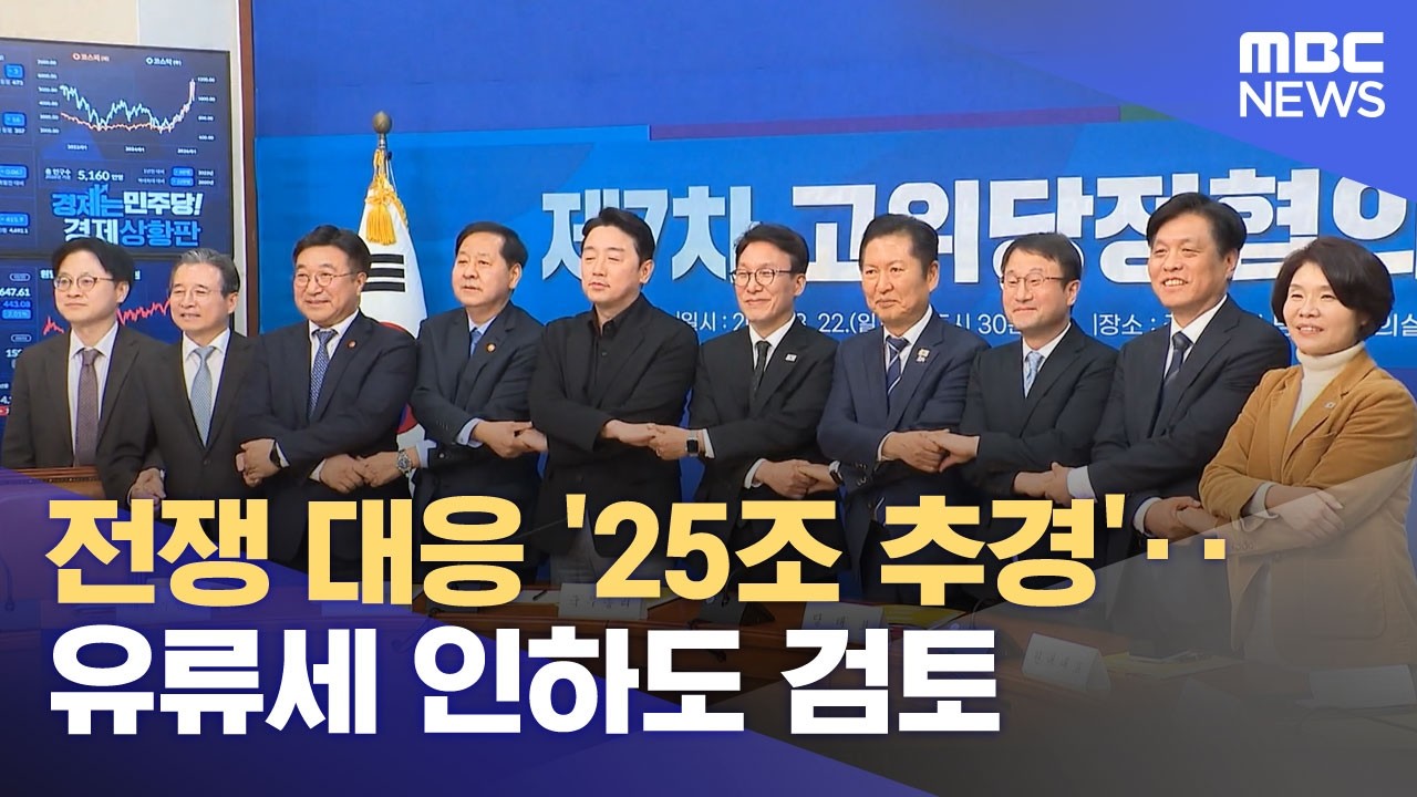 전쟁 대응 '25조 추경'‥유류세 인하도 검토 (2026.03.23/뉴스투데이/MBC)