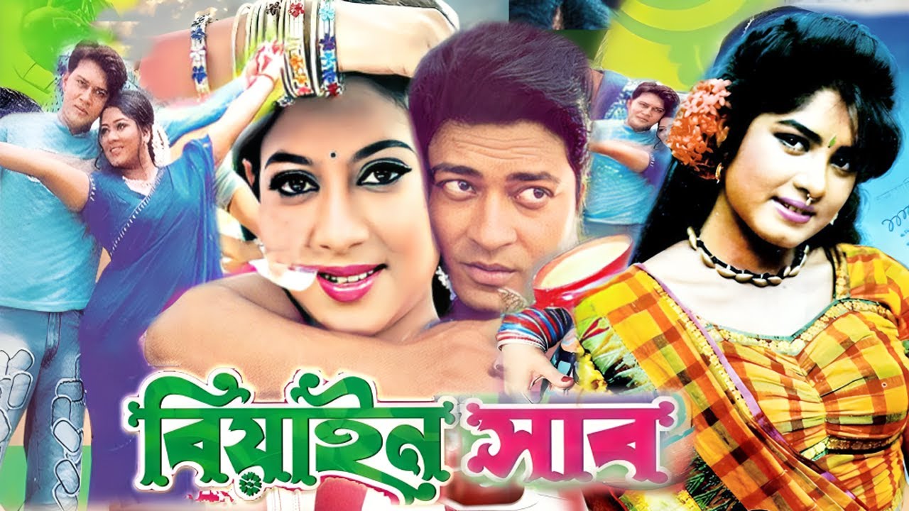 বিয়াইন সাব | Biyan Shab | Bangla New Movie | Shabnur | Ferdous | Moushumi | Film | New Star House