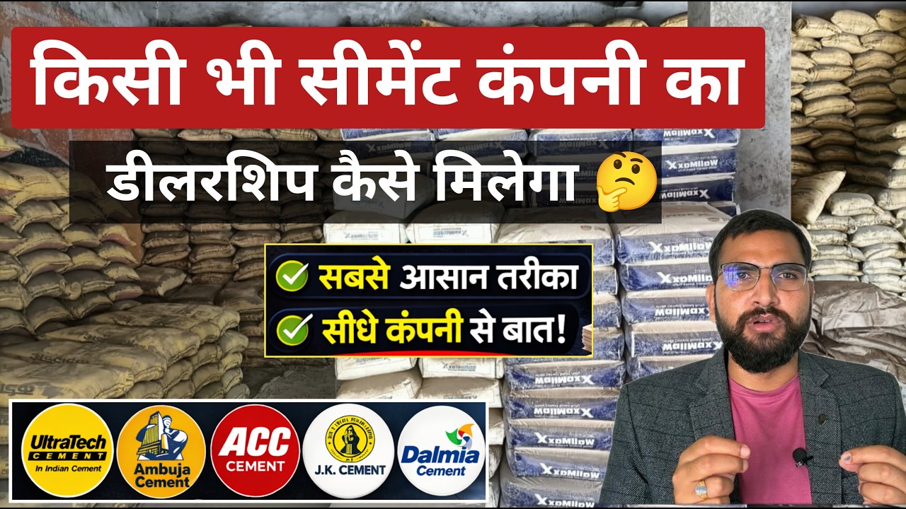 Cement Dealership Kaise Milega | Cement Ki Agency Kaise Le | Cement Business Idea India