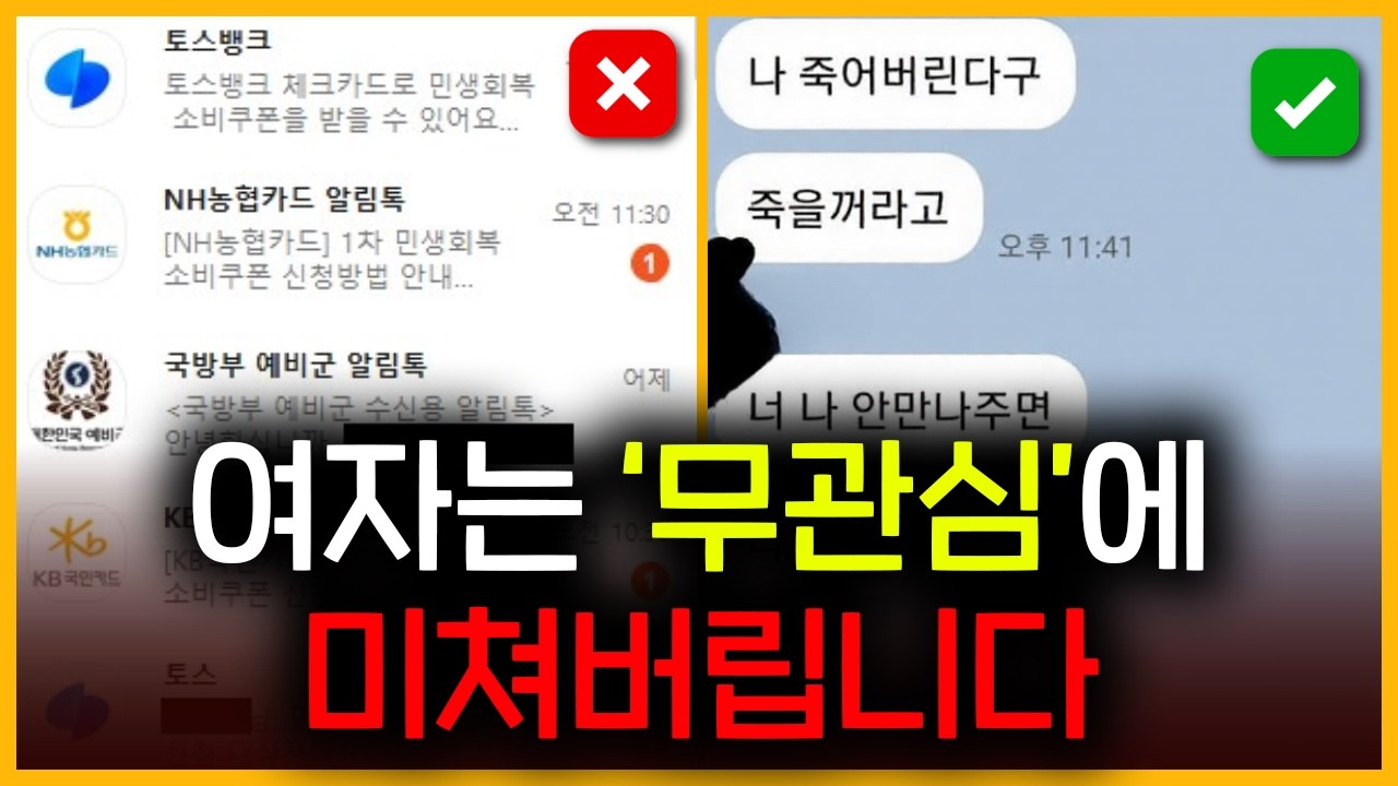 😡여자는 남자의 무관심에 미칩니다