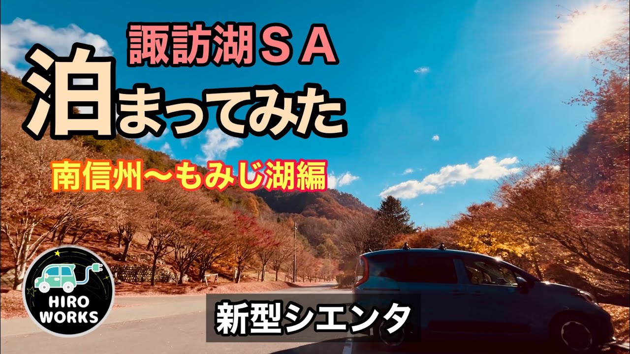 【新型シエンタ】車中泊してみた南信州〜もみじ湖編・諏訪湖ＳＡ#14